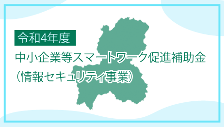 中小企業等スマートワーク促進補助金