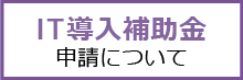 IT補助金の申請について