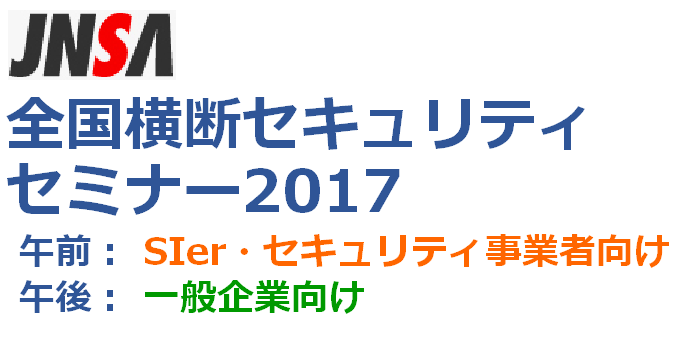 JNSA全国横断セキュリティセミナー2017