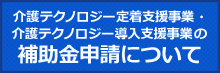 介護テクノロジー
