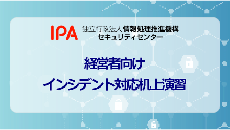 経営者向けインシデント対応机上演習