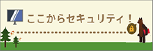 ここからセキュリティ！情報セキュリティ・ポータルサイト