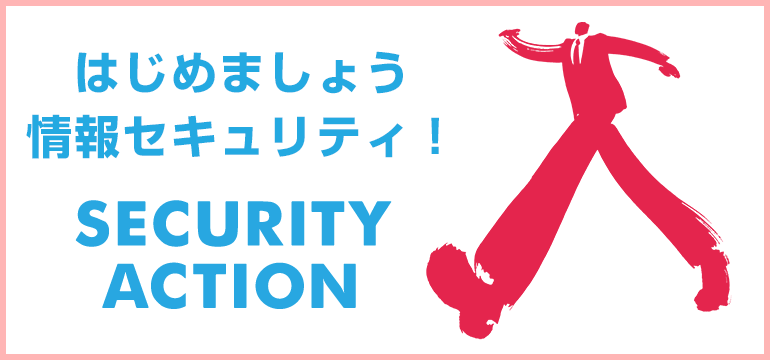 はじめましょう情報セキュリティ！