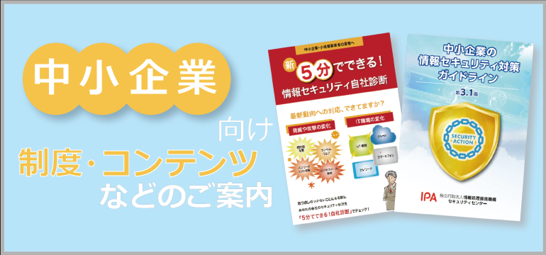 中小企業向け制度・コンテンツなどのご案内