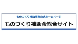 ものづくり補助金総合サイト