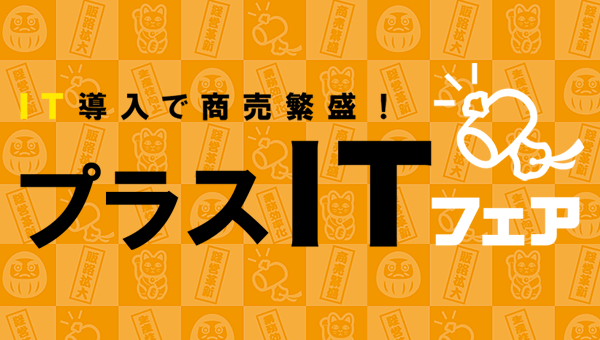 IT導入で商売繁盛！プラスITフェア2018