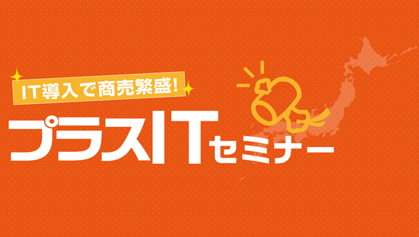 IT導入で商売繁盛！プラスITセミナー開催