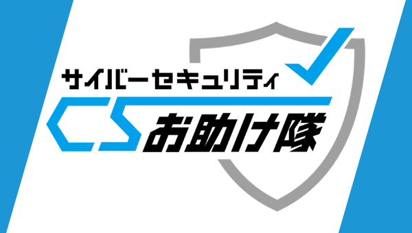 サイバーセキュリティお助け隊サービス