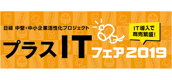IT導入で商売繁盛！プラスITフェア2019