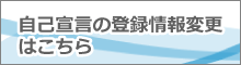 自己宣言の登録情報変更