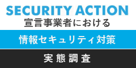 SECURITY ACTION宣言事業者における情報セキュリティ対策の実態調査