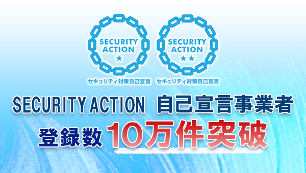 SECURITY ACTION 自己宣言数が10万件を突破！