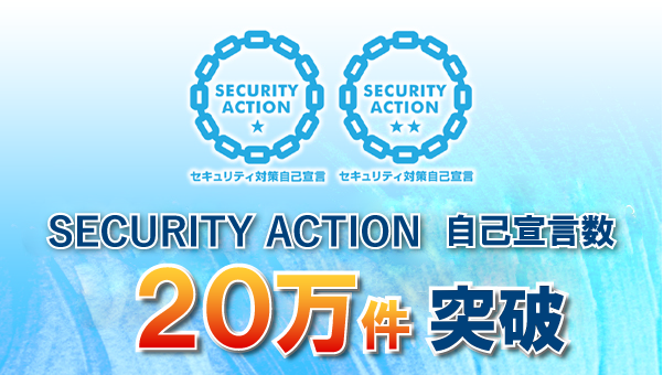SECURITY ACTION 自己宣言数が20万件を突破！