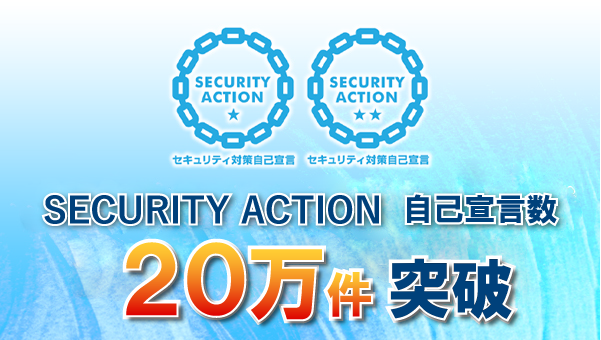 SECURITY ACTION 自己宣言数が20万件を突破!