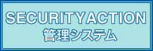 SECURITY ACTION管理システムのご案内