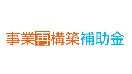 事業再構築補助金（サプライチェーン強靭化枠）