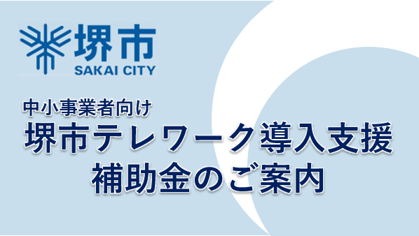 テレワーク導入支援補助金