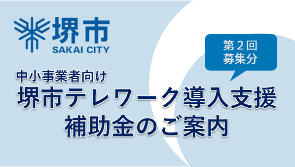 堺市テレワーク導入支援補助金（第２回募集分）