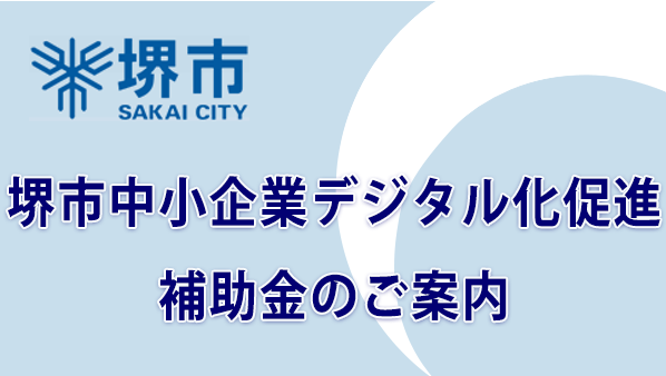 堺市中小企業デジタル化促進補助金