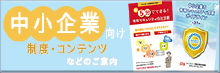 中小企業向け制度・コンテンツなどのご案内