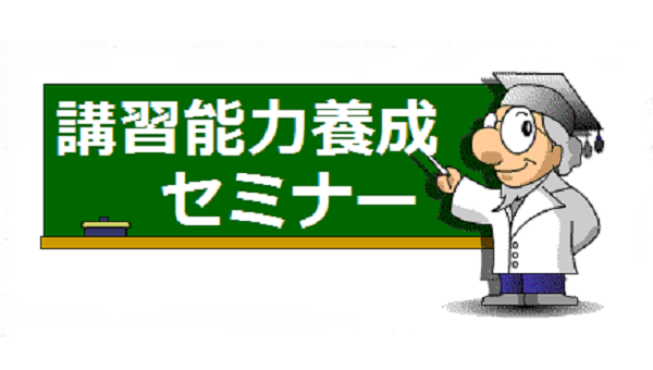 IPA講習能力養成セミナー2021
