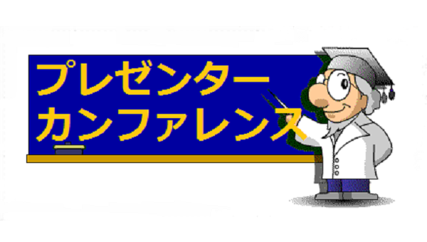 IPAセキュリティプレゼンターカンファレンス・勉強会2021