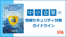 中小企業の情報セキュリティ対策ガイドライン
