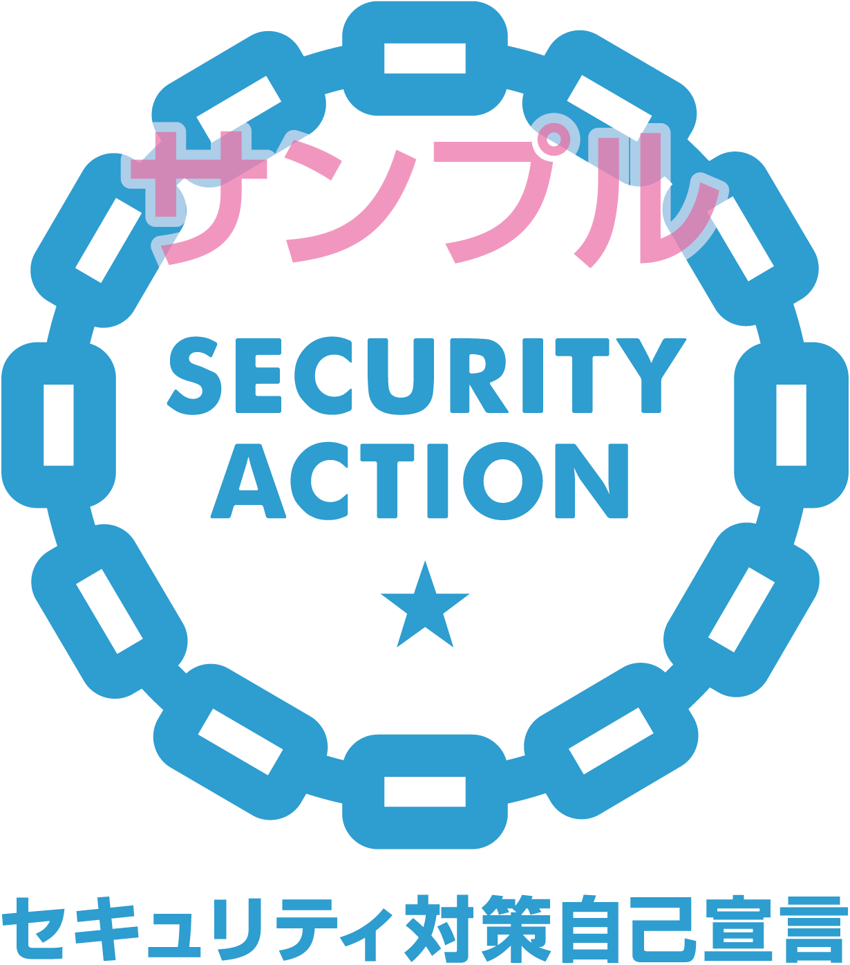 Security Actionロゴマークについて Security Action セキュリティ対策自己宣言