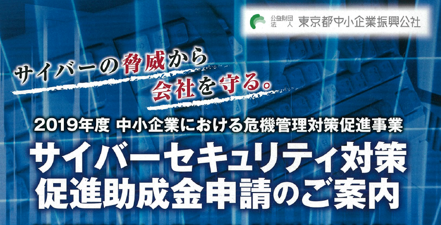サイバーセキュリティ対策促進助成金の要件化