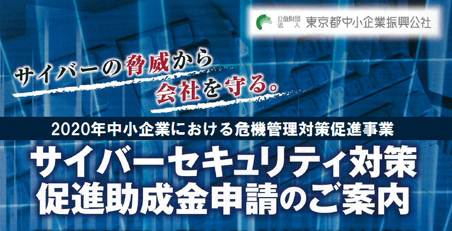 サイバーセキュリティ対策促進助成金