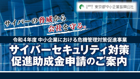 サイバーセキュリティ対策促進助成金