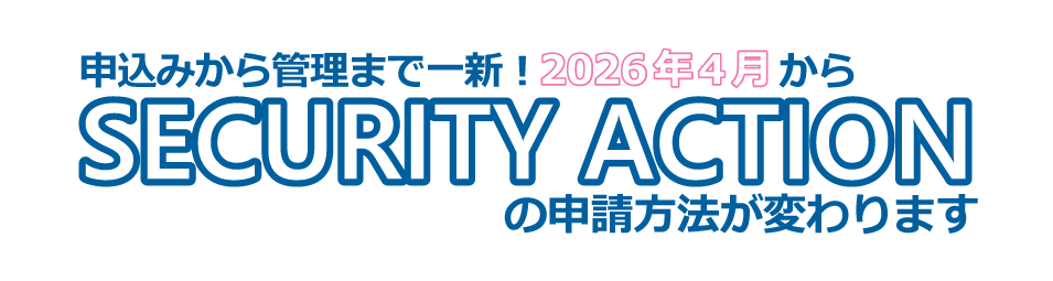 申込みから管理まで一新！2026年4月から、SECURITY ACTIONの申請方法が変わります