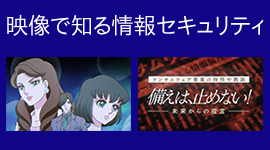 映像で知る情報セキュリティ