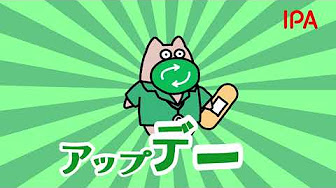 子ブタと学ぼう！情報セキュリティ対策のキホン「脆弱性（ぜいじゃくせい）対策」編