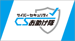 サイバーセキュリティお助け隊サービス