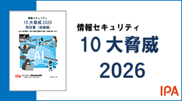 情報セキュリティ10大脅威