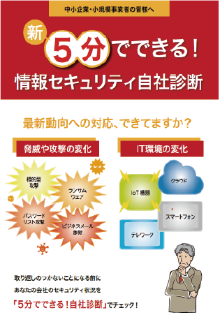 5分でできる！情報セキュリティ自社診断