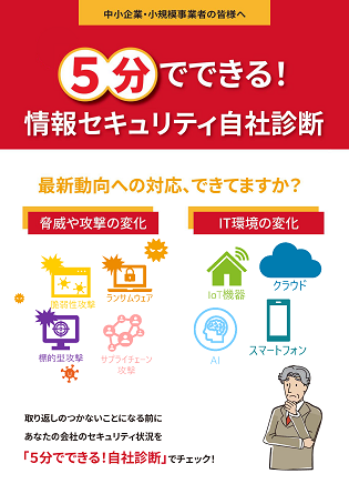 5分でできる！情報セキュリティ自社診断