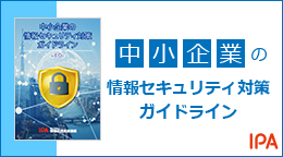 中小企業の情報セキュリティ対策ガイド