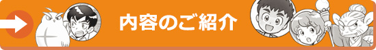 内容のご紹介