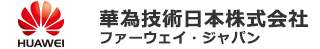 華為技術日本株式会社ファーウェイ・ジャパン