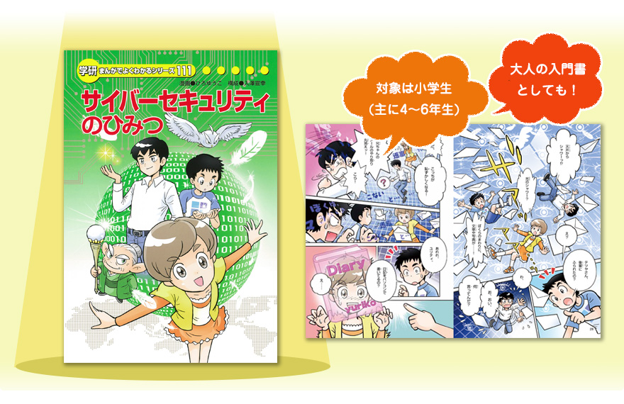 楽しみながら学べる学習マンガ サイバーセキュリティのひみつ