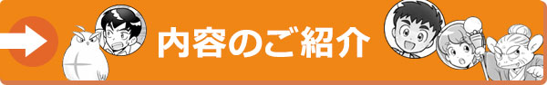 内容のご紹介
