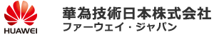 華為技術日本株式会社ファーウェイ・ジャパン