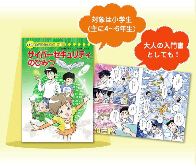 楽しみながら学べる学習マンガ サイバーセキュリティのひみつ