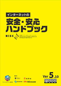 インターネットの安全・安心ハンドブックVer 5.10表紙