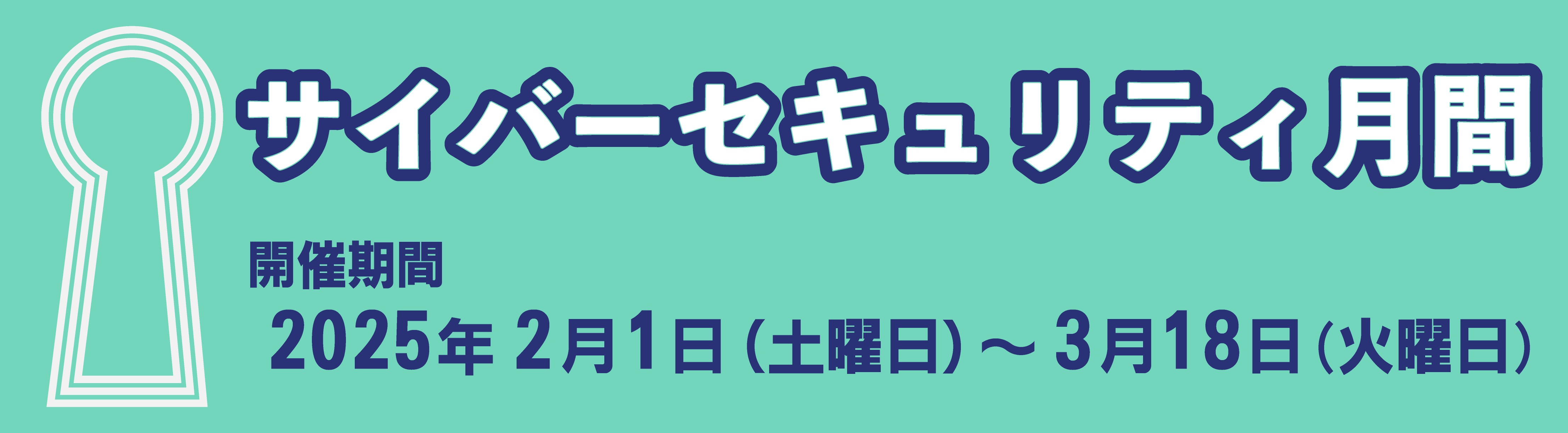 2025年サイバーセキュリティ月間バナー