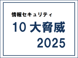 情報セキュリティ10大脅威2025バナー