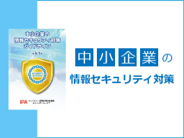 中小企業の情報セキュリティ対策バナー