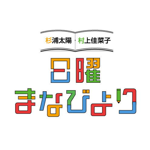 日曜まなびよりバナー